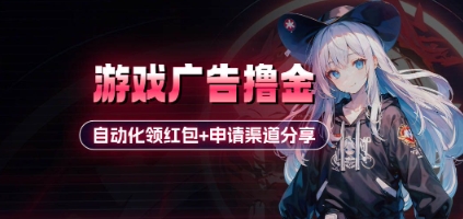小游戏广告撸金_自动化领红包+申请渠道分享(详细教程)——大叔资源库创业项目网-大叔资源库-资源-项目-副业-兼职-创业-大叔的库-大叔的库