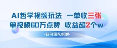 AI哲学视频新玩法 一单398元-单条视频60W点赞收益过W——大叔资源库创业项目网-大叔资源库-资源-项目-副业-兼职-创业-大叔的库-大叔的库