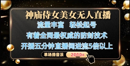 神庙侍女美女无人直播，轻松起号，有着全网最权威的防封技术，单场撸音浪1k+——大叔资源库创业项目网-大叔资源库-资源-项目-副业-兼职-创业-大叔的库-大叔的库