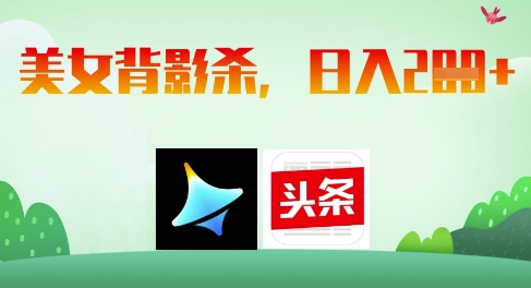 AI制作美女背影杀，日入2张——大叔资源库创业项目网-大叔资源库-资源-项目-副业-兼职-创业-大叔的库-大叔的库