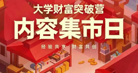 大学财富突破营，内容集市日，经验共享，财富共创——大叔资源库创业项目网-大叔资源库-资源-项目-副业-兼职-创业-大叔的库-大叔的库