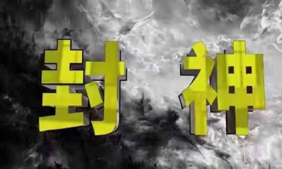 封神之路-征服普通人的核心密法，99%的大神不会告诉你的核心真相——大叔资源库创业项目网-大叔资源库-资源-项目-副业-兼职-创业-大叔的库-大叔的库