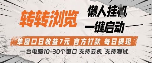 转转浏览挂G项目，单窗口日收益7元，每日提现，官方打款，支持测试【揭秘】——大叔资源库创业项目网-大叔资源库-资源-项目-副业-兼职-创业-大叔的库-大叔的库