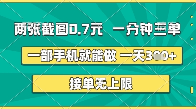 两张截图0.7元，一分钟三单，接单无上限，一部手机就能做，一天5张+【揭秘】——大叔资源库创业项目网-大叔资源库-资源-项目-副业-兼职-创业-大叔的库-大叔的库