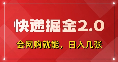 快递掘金2.0，拼多多0元购+快递返佣，全自动下单软件，小白轻松上手，日入5张+【揭秘】——大叔资源库创业项目网-大叔资源库-资源-项目-副业-兼职-创业-大叔的库-大叔的库