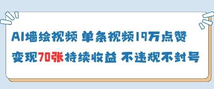 AI墙绘视频，单条视频19W点赞，收益增长快，有电脑就能做——大叔资源库创业项目网-大叔资源库-资源-项目-副业-兼职-创业-大叔的库-大叔的库