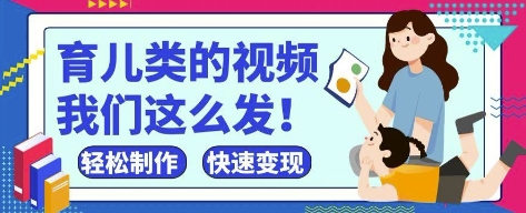 疯狂爆火！抖音，视频号育儿类的视频，小白轻松制作，快速拿到结果——大叔资源库创业项目网-大叔资源库-资源-项目-副业-兼职-创业-大叔的库-大叔的库