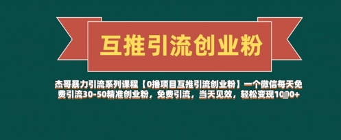 【0撸项目互推引流创业粉】一个微信每天免费引流30-50精准创业粉，免费引流，当天见效，轻松变现几张——大叔资源库创业项目网-大叔资源库-资源-项目-副业-兼职-创业-大叔的库-大叔的库