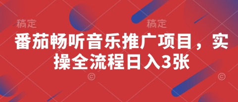 番茄畅听音乐推广项目，实操全流程日入3张——大叔资源库创业项目网-大叔资源库-资源-项目-副业-兼职-创业-大叔的库-大叔的库