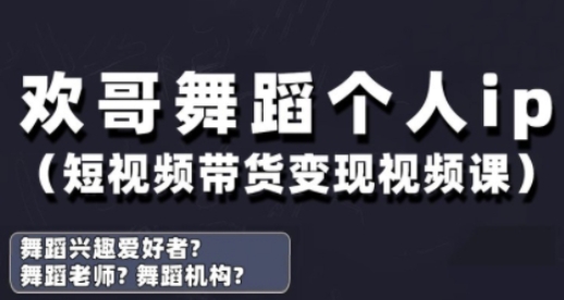 抖音舞蹈账号运营与变现实战课，舞蹈个人ip短视频带货变现——大叔资源库创业项目网-大叔资源库-资源-项目-副业-兼职-创业-大叔的库-大叔的库