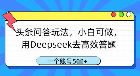 头条问答玩法，小白可做，用Deepseek去高效答题，一个账号几张——大叔资源库创业项目网-大叔资源库-资源-项目-副业-兼职-创业-大叔的库-大叔的库