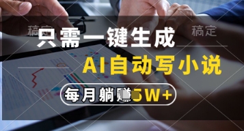 只需一键生成，AI自动写小说，实现躺着也能写作，每月收益过1w【揭秘】——大叔资源库创业项目网-大叔资源库-资源-项目-副业-兼职-创业-大叔的库-大叔的库