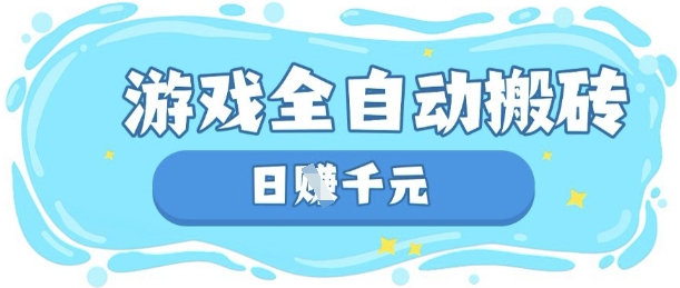 玩游戏也能挣米，游戏全自动搬砖，日入数张，长期稳定躺Z项目【揭秘】——大叔资源库创业项目网-大叔资源库-资源-项目-副业-兼职-创业-大叔的库-大叔的库