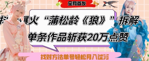 爆火“蒲松龄《狼》”实战拆解，仅6条作品涨粉24W，单条作品收获20W点赞，找对方法轻松起号月入过W——大叔资源库创业项目网-大叔资源库-资源-项目-副业-兼职-创业-大叔的库-大叔的库