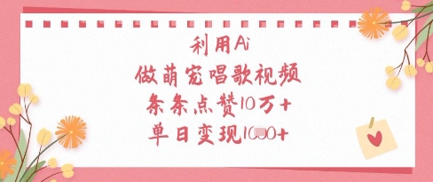 利用Ai做萌宠唱歌视频，条条点赞10W+，单日变现1k——大叔资源库创业项目网-大叔资源库-资源-项目-副业-兼职-创业-大叔的库-大叔的库