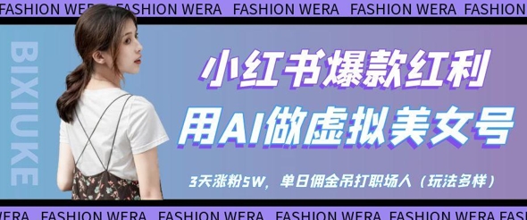 小红书爆款红利：用AI做虚拟美女号，3天涨粉5W，单日佣金吊打职场人——大叔资源库创业项目网-大叔资源库-资源-项目-副业-兼职-创业-大叔的库-大叔的库