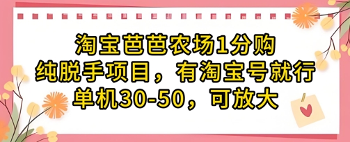 淘宝芭芭农场1分购纯脱手项目，有淘宝号就行单机30-50，可放大——大叔资源库创业项目网-大叔资源库-资源-项目-副业-兼职-创业-大叔的库-大叔的库