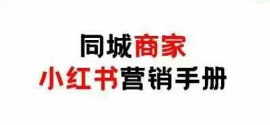 同城商家小红书营销手册，小红书0成本引爆线下流量——大叔资源库创业项目网-大叔资源库-资源-项目-副业-兼职-创业-大叔的库-大叔的库