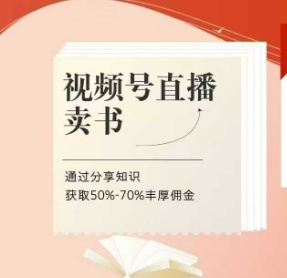视频号直播卖书课程+陪跑班，视频号直播卖书，通过分享知识获取50%-70%丰厚佣金——大叔资源库创业项目网-大叔资源库-资源-项目-副业-兼职-创业-大叔的库-大叔的库