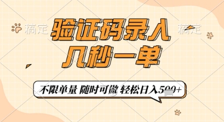 验证码录入，几秒钟一单，只需一部手机即可开始，随时随地可做，每天5张+【揭秘】——大叔资源库创业项目网-大叔资源库-资源-项目-副业-兼职-创业-大叔的库-大叔的库