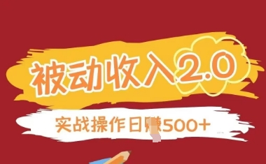 被动收入项目2.0，正规项目，无需引流，简单易懂，被动收益——大叔资源库创业项目网-大叔资源库-资源-项目-副业-兼职-创业-大叔的库-大叔的库