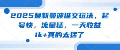 2025最新曼波推文玩法，起号快，流量猛，一天收益1k+真的太猛了——大叔资源库创业项目网-大叔资源库-资源-项目-副业-兼职-创业-大叔的库-大叔的库