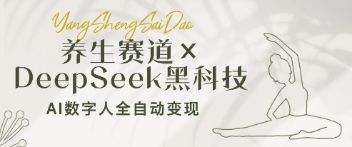 养生赛道+DeepSeek黑科技：AI数字人全自动变现，小白也能月入过W——大叔资源库创业项目网-大叔资源库-资源-项目-副业-兼职-创业-大叔的库-大叔的库