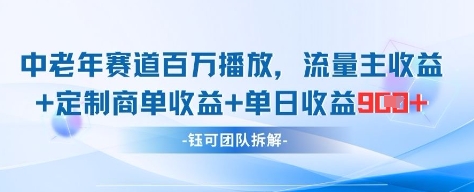 中老年赛道百万播放+流量主收益+定制收益，单日收益9张——大叔资源库创业项目网-大叔资源库-资源-项目-副业-兼职-创业-大叔的库-大叔的库