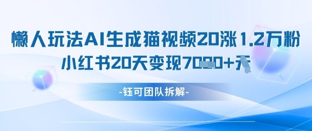 懒人玩法AI生成猫咪图片视频，20涨1.2W万粉，小红书商单20天变现7k——大叔资源库创业项目网-大叔资源库-资源-项目-副业-兼职-创业-大叔的库-大叔的库
