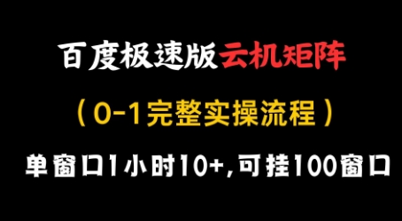 百度极速版云机矩阵项目，单窗口1小时10+，可挂100窗口，完整实操流程【揭秘】——大叔资源库创业项目网-大叔资源库-资源-项目-副业-兼职-创业-大叔的库-大叔的库