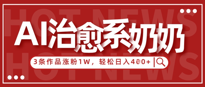 AI治愈系老奶奶情感赛道，3条作品涨粉1W+，小白轻松日入4张+——大叔资源库创业项目网-大叔资源库-资源-项目-副业-兼职-创业-大叔的库-大叔的库