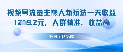 视频号流量主懒人新玩法，一天收益1k，人群精准收益高——大叔资源库创业项目网-大叔资源库-资源-项目-副业-兼职-创业-大叔的库-大叔的库