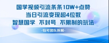 国学视频引流条条10W+点赞当日引流变现超4位数——大叔资源库创业项目网-大叔资源库-资源-项目-副业-兼职-创业-大叔的库-大叔的库