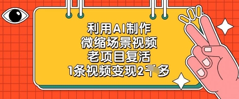 利用AI制作微缩场景视频，老项目复活，1条视频变现2k——大叔资源库创业项目网-大叔资源库-资源-项目-副业-兼职-创业-大叔的库-大叔的库