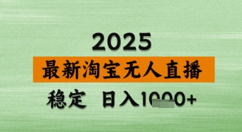 淘宝无人直播带货【最新】，日入数张，独家技术，不违规不封号，操作简单【揭秘】——大叔资源库创业项目网-大叔资源库-资源-项目-副业-兼职-创业-大叔的库-大叔的库