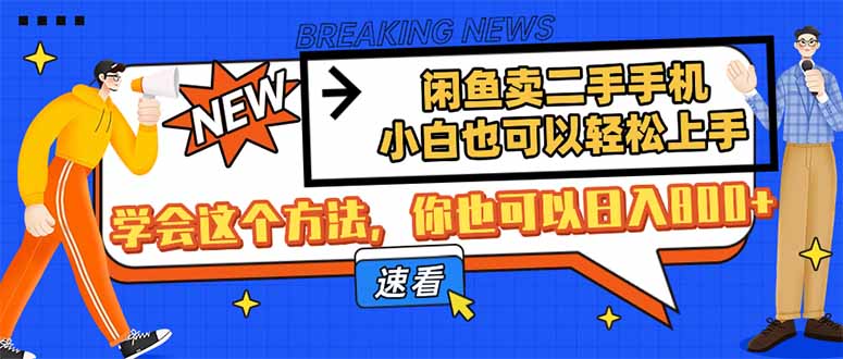 （14221期）闲鱼卖二手手机，小白也可以轻松上手，学会这个方法，你也可以日入800+_大叔资源库创业项目网-大叔资源库-资源-项目-副业-兼职-创业-大叔的库-大叔的库