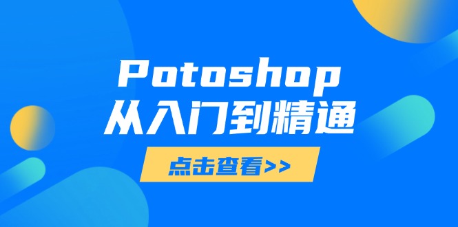 （14467期）Potoshop从入门到精通：基础到高级，掌握全面图像处理技能_大叔资源库创业项目网-大叔资源库-资源-项目-副业-兼职-创业-大叔的库-大叔的库