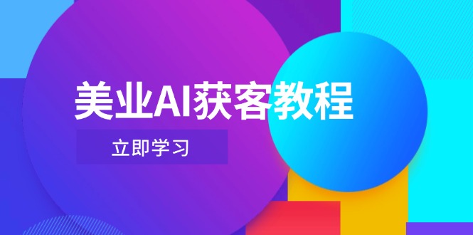 （14536期）美业AI获客教程，用Deepseek+数字人，轻松玩转抖音直播间_大叔资源库创业项目网-大叔资源库-资源-项目-副业-兼职-创业-大叔的库-大叔的库