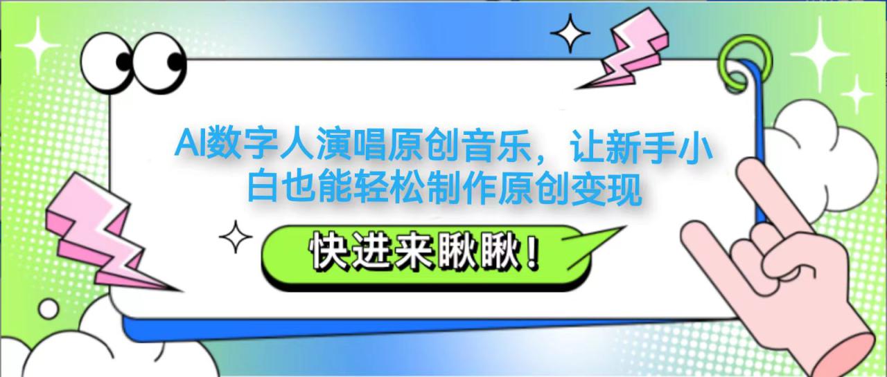 AI数字人演唱原创音乐，让新手小白也能轻松制作原创变现_大叔资源库-大叔资源库-资源-项目-副业-兼职-创业-大叔的库-大叔的库