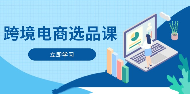 （14547期）跨境电商选品课：涵盖电动滑板车、健康医疗、电子游戏、厨房用品、宠物等_大叔资源库创业项目网-大叔资源库-资源-项目-副业-兼职-创业-大叔的库-大叔的库