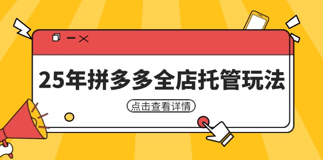 （14222期）25年拼多多全店托管玩法，矩阵动销裂变玩法如何低风险盈利 新手运营秘籍_大叔资源库创业项目网-大叔资源库-资源-项目-副业-兼职-创业-大叔的库-大叔的库