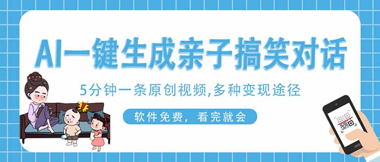 （14215期）AI一键生成搞笑亲子对话原创视频，有手机就可操作，看完就会，软件免费…_大叔资源库创业项目网-大叔资源库-资源-项目-副业-兼职-创业-大叔的库-大叔的库