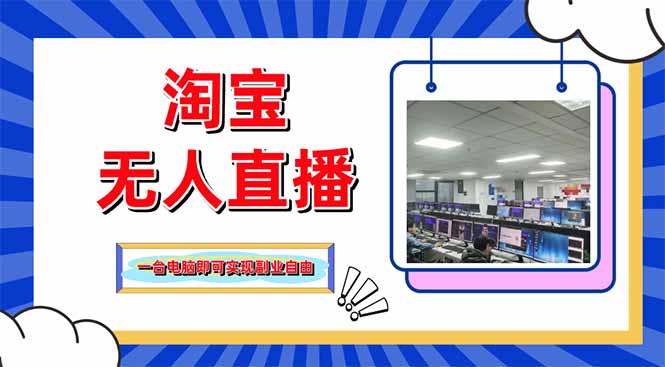 （14417期）淘宝无人直播带货，单品打爆+搜索流打法，24小时必出单_大叔资源库创业项目网-大叔资源库-资源-项目-副业-兼职-创业-大叔的库-大叔的库