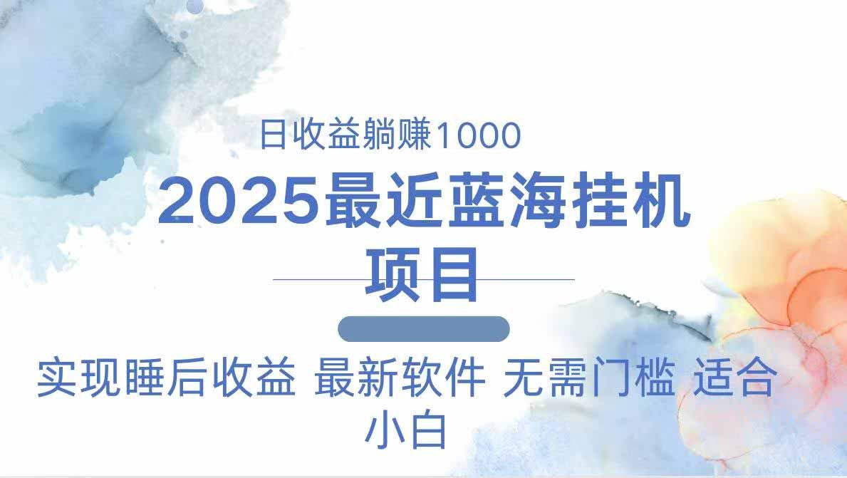 （14488期）2025最新挂机躺赚项目 一台电脑轻松日入500_大叔资源库创业项目网-大叔资源库-资源-项目-副业-兼职-创业-大叔的库-大叔的库