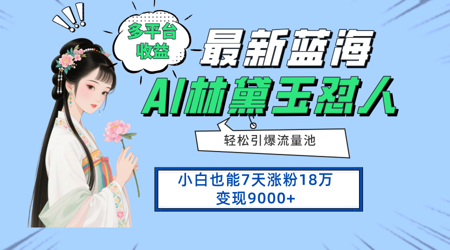 （14492期）最新蓝海项目，多平台收益，小白7天涨粉18万变现9000+_大叔资源库创业项目网-大叔资源库-资源-项目-副业-兼职-创业-大叔的库-大叔的库