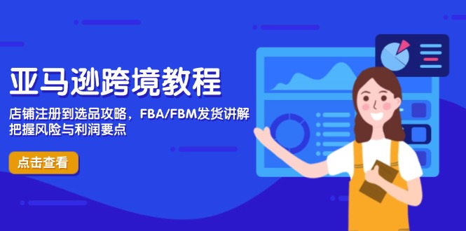 （14500期）亚马逊跨境教程，店铺注册到选品攻略，FBA/FBM发货讲解，把握风险与利润_大叔资源库创业项目网-大叔资源库-资源-项目-副业-兼职-创业-大叔的库-大叔的库