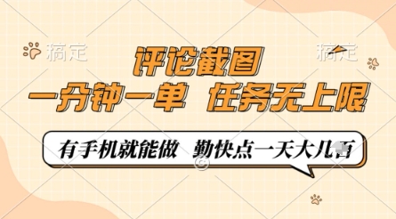 评论截图，0.5元一单，一分钟一单，有手机就能做，任务无上限，勤快点一天几张【揭秘】——大叔资源库创业项目网-大叔资源库-资源-项目-副业-兼职-创业-大叔的库-大叔的库