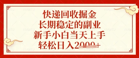 快递回收掘金项目，长期稳定的副业，新手小白当天上手，轻松日入数张【揭秘】——大叔资源库创业项目网-大叔资源库-资源-项目-副业-兼职-创业-大叔的库-大叔的库