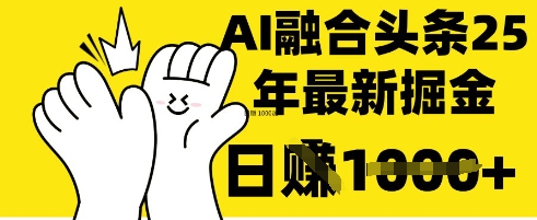 掌握这招：DeepSeek 融合今日头条，一键复制粘贴，日入 1k【揭秘】——大叔资源库创业项目网-大叔资源库-资源-项目-副业-兼职-创业-大叔的库-大叔的库