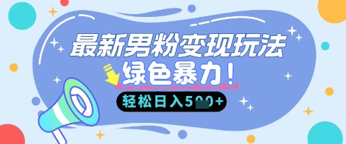 最新男粉自动变现，走女人的赛道，挣男人的钱，小白轻松上手，轻松日入5张——大叔资源库创业项目网-大叔资源库-资源-项目-副业-兼职-创业-大叔的库-大叔的库